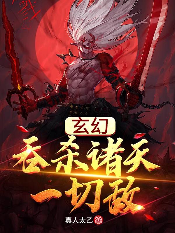 玄幻:吞杀诸天一切敌