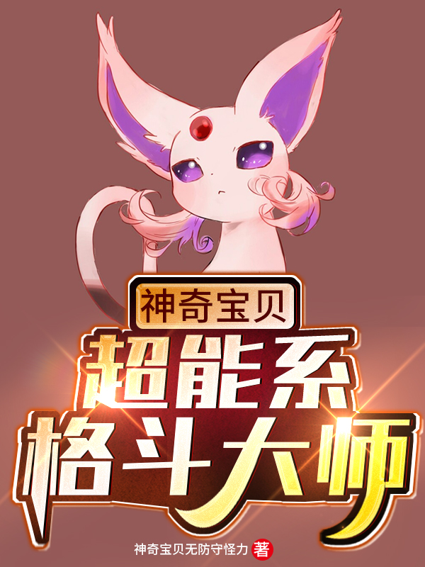神奇宝贝:超能系格斗大师