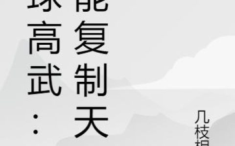 陈阳 陈雨灵小说《全球高武：我能复制天赋》全文免费阅读