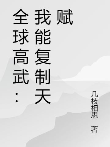 全球高武:我能复制天赋