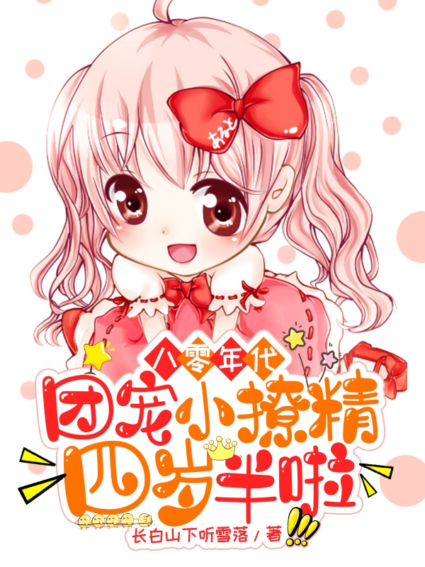 八零年代,团宠小撩精四岁半啦