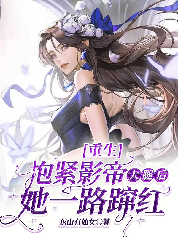 重生抱紧影帝大腿后,她一路蹿红