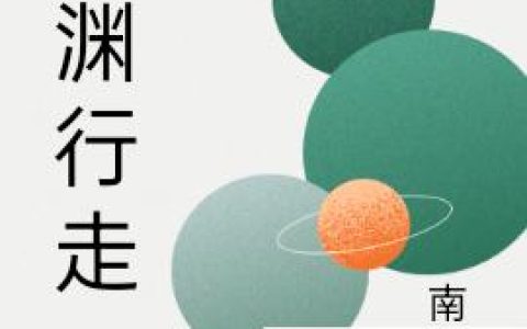 林安艺 何大成小说《深渊行走》全文免费阅读