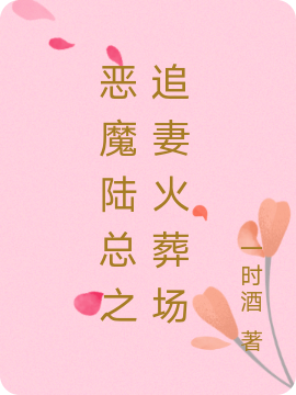 准备好榴莲,追妻狂魔陆总来啦