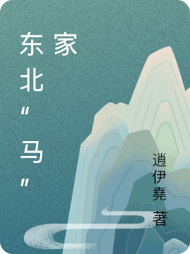 东北“马”家