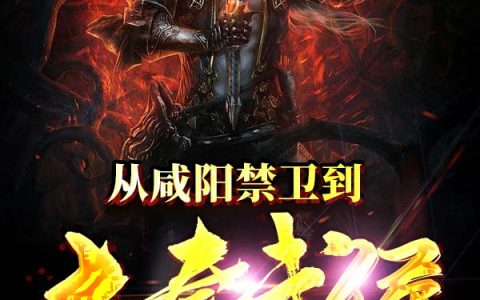 小说苏易,伍长《从咸阳禁卫到大秦武侯！》在线全文免费阅读
