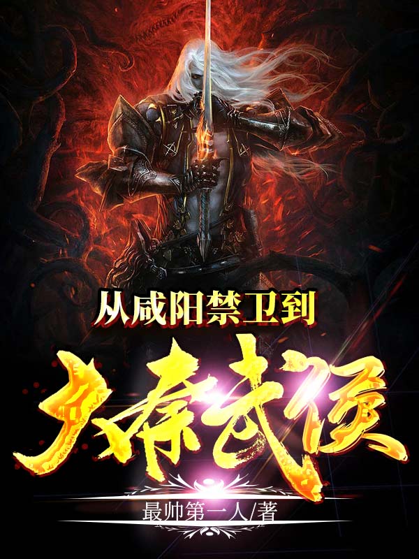 从咸阳禁卫到大秦武侯!
