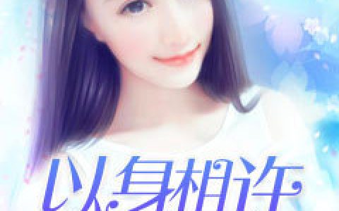 小说何心淮寒婧夏《撩上何少，以身相许可好》在线全文免费阅读