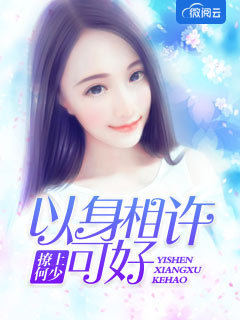 撩上何少,以身相许可好