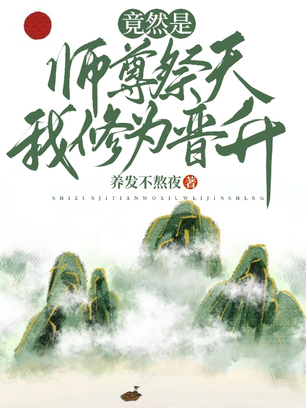 竟然是师尊祭天,我修为晋升?