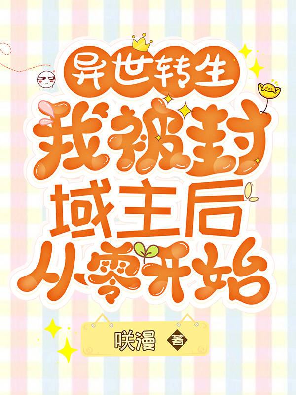 异世转生:我被封域主后从零开始