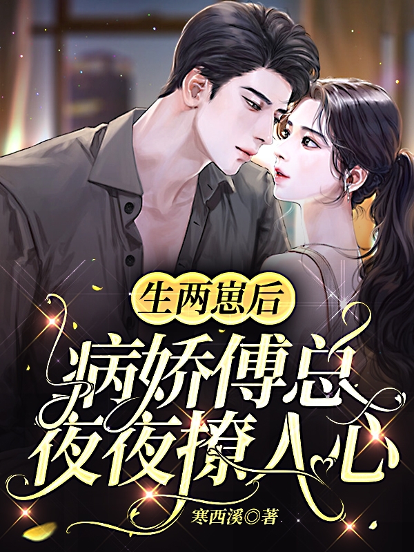 生两崽后,病娇傅总夜夜撩人心