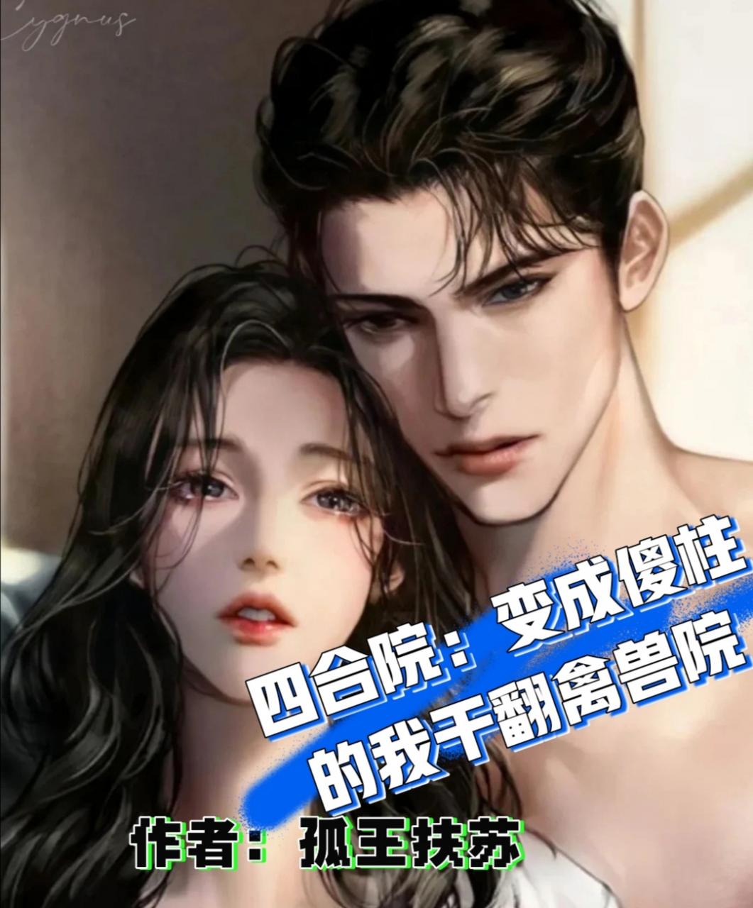 四合院:变成傻柱的我干翻禽兽院