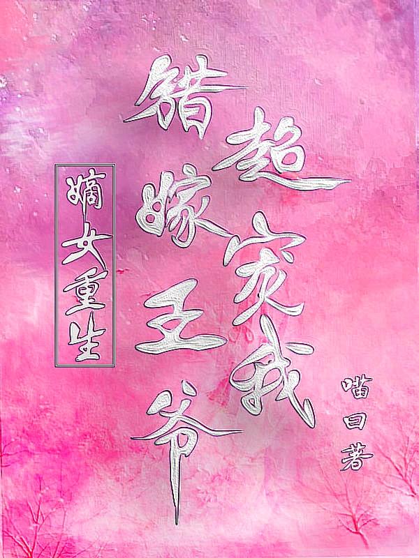 嫡女重生:错嫁王爷超宠我