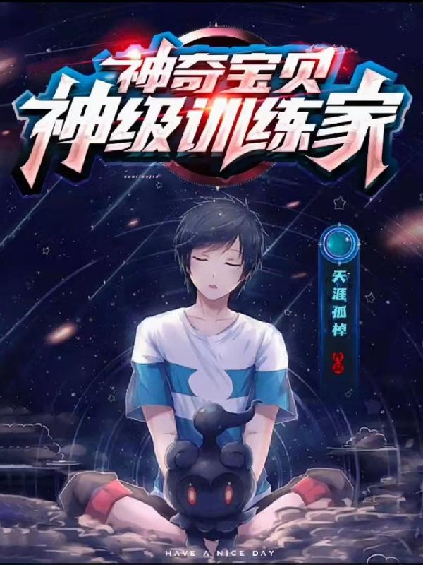 神奇宝贝:神级训练家