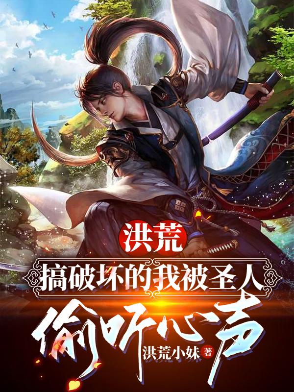 洪荒:搞破坏的我被圣人偷听心声