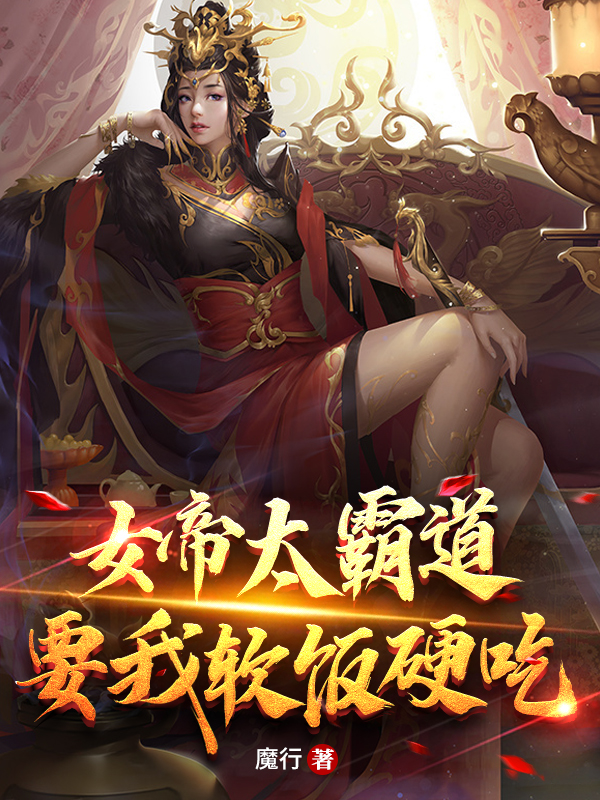 女帝太霸道!要我软饭硬吃!