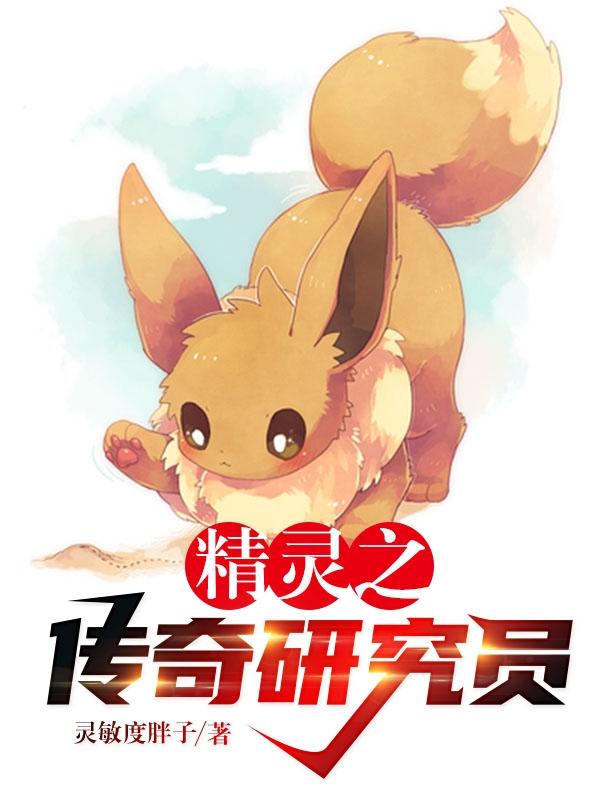 精灵之传奇研究员