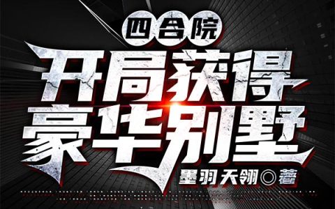 小说《四合院：开局获得豪华别墅》在线全文免费阅读
