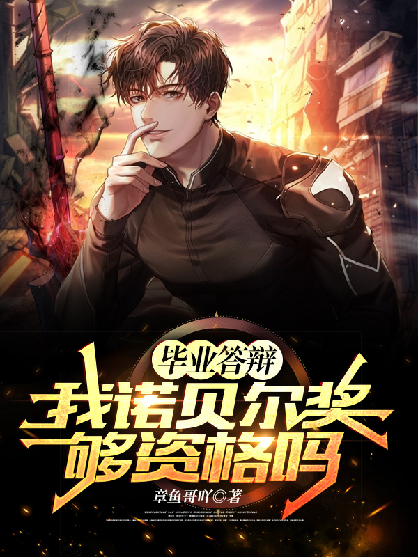 毕业答辩,我诺贝尔奖够资格吗