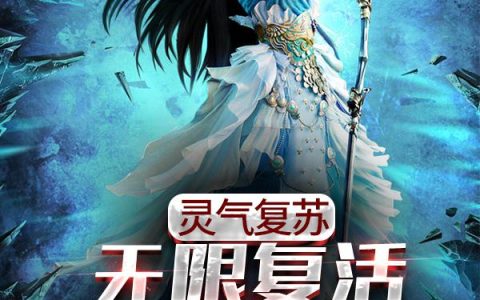 《灵气复苏：无限复活，女帝找上门》胡安 赵局小说免费阅读