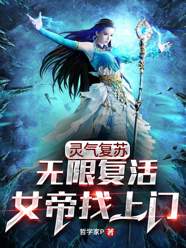 灵气复苏:无限复活,女帝找上门