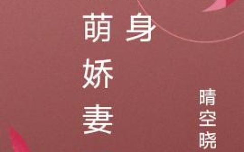 温依依 壡王《软萌娇妻要翻身》小说全文免费阅读