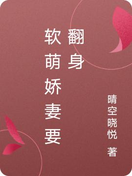 软萌娇妻要翻身