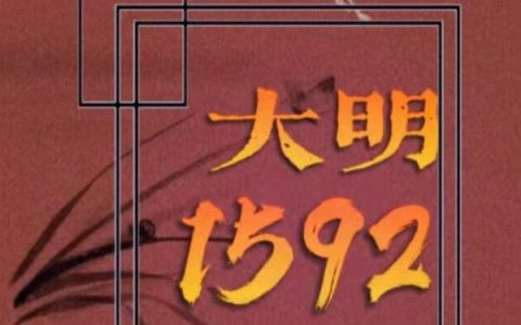 大明1592汪鹏 秦逸最新章节在线免费阅读