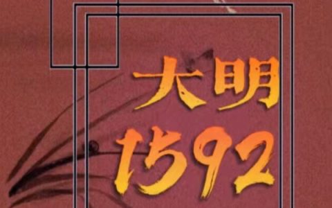 大明1592汪鹏,秦逸最新章节在线免费阅读