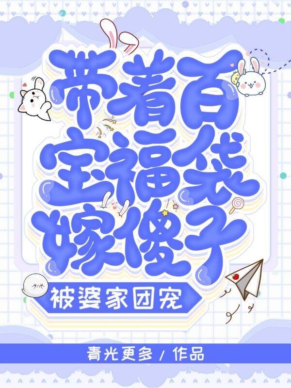 带着百宝福袋嫁傻子,被婆家团宠