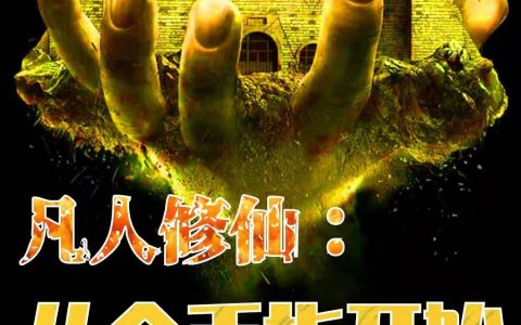 《凡人修仙：从金手指开始》小说最新章节，唐若雪,莫凡全文免费在线阅读