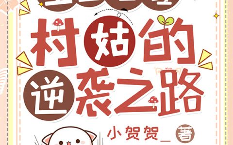 叶芳,张凤花小说《重回七零：村姑的逆袭之路》全文免费阅读