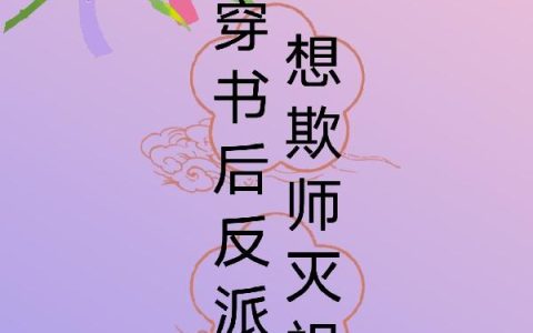 贺择星 白月小说《穿书后反派总想欺师灭祖》全文免费阅读
