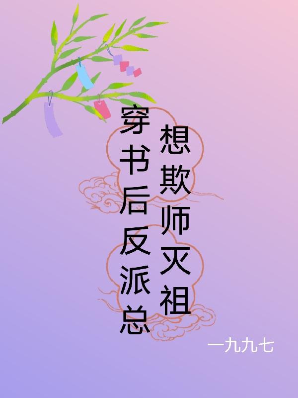 穿书后反派总想欺师灭祖