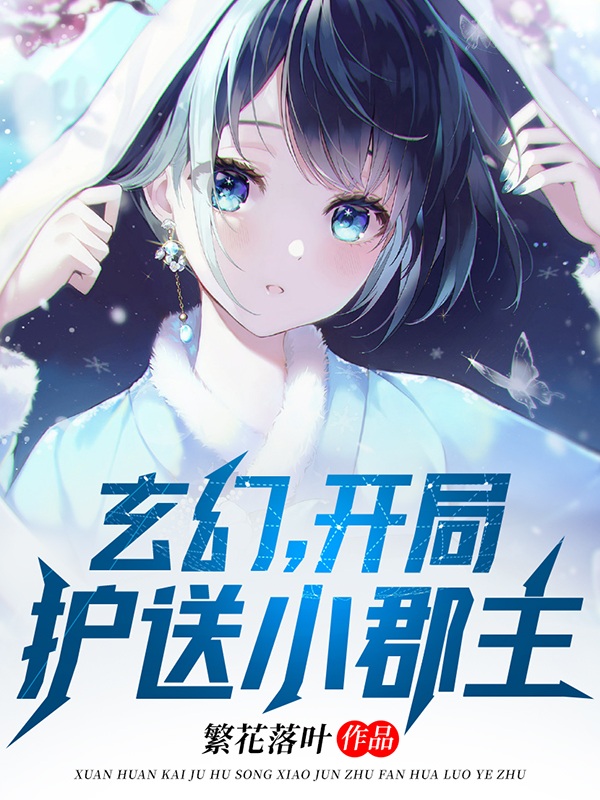 玄幻，开局护送小郡主