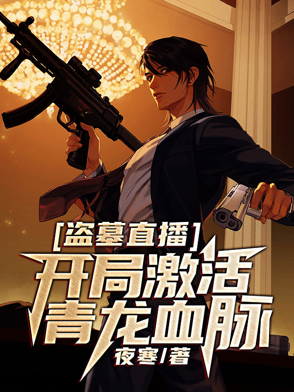 盗墓直播:开局激活青龙血脉