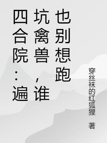 四合院:遍坑禽兽,谁也别想跑
