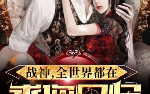 欧阳婉儿,许先生《战神，全世界都在求你回归》小说全文免费阅读