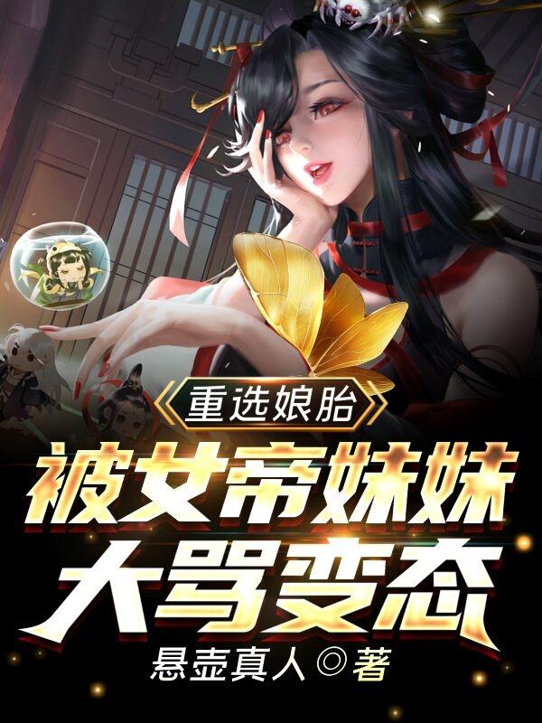 重选娘胎:被女帝妹妹大骂变态