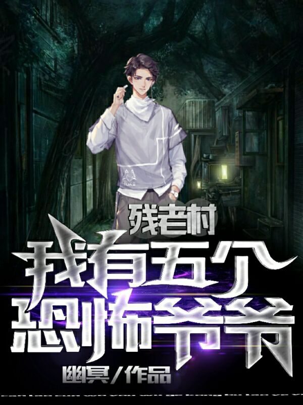 残老村:我有五个恐怖爷爷
