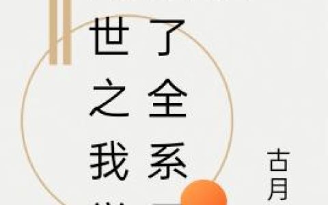 末世之我觉醒了全系异能最新章节,李琪 崽崽小说免费阅读