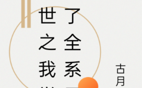 主角叫李琪,张瑶瑶末世之我觉醒了全系异能小说免费阅读