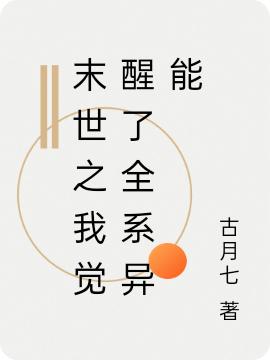 末世之我觉醒了全系异能