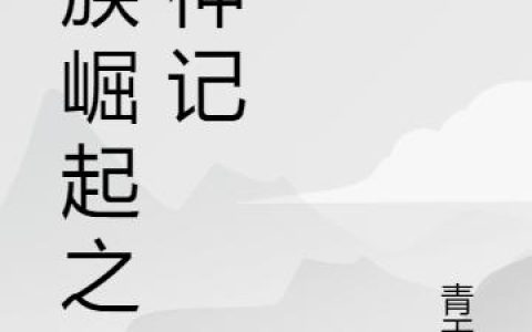 仙族崛起之弑神记小说在哪里可以看