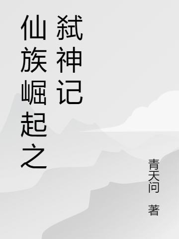 仙族崛起之弑神记