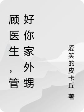 攻略大佬外甥后，他跪求我做老婆