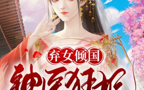 洛傲玉,许如兰小说《弃女倾国：神医狂妃又在祸乱天下》全文免费阅读