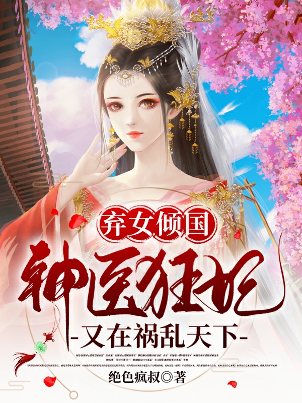 弃女倾国:神医狂妃又在祸乱天下