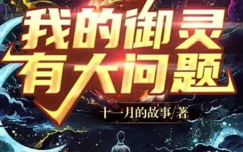 顾南 王鸣乐小说全文免费阅读，《我的御灵有大问题》最新章节